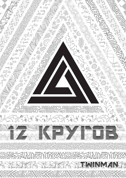 12 кругов - Twinman