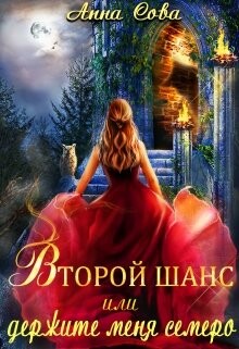 Второй шанс или держите меня семеро (СИ) - Сова Анна