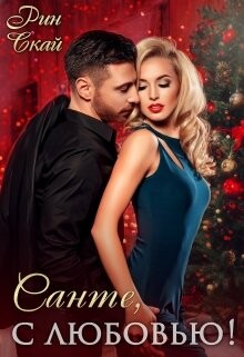 Санте, с любовью&#33; (СИ) - Скай Рин