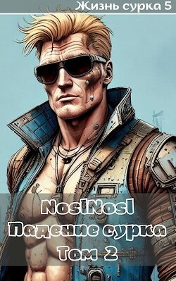Падение сурка Том 2 (СИ) - Абрамов Владимир "noslnosl"