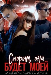 Спорим, она будет моей (СИ) - Арро Агния