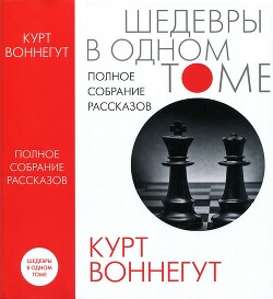 Полное собрание рассказов - Воннегут Курт