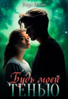 Будь моей тенью (СИ) - Райт Роза