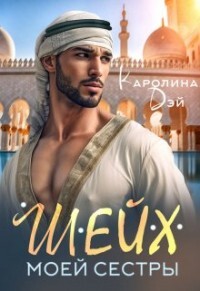 Шейх моей сестры (СИ) - Дэй Каролина