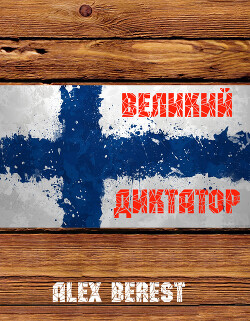 Великий диктатор (СИ) - "Alex Berest"