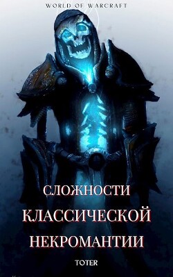 Сложности классической некромантии (СИ) - Горбонос Сергей "Toter"