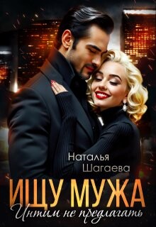 Ищу Мужа. Интим не предлагать! (СИ) - Шагаева Наталья